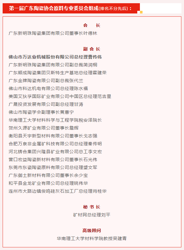 廣東陶瓷協會陶瓷原料專委會成立，萬達業任副會長單位