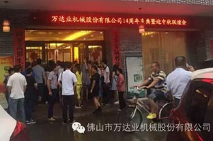 風雨同舟十四載，萬達業十四周年慶