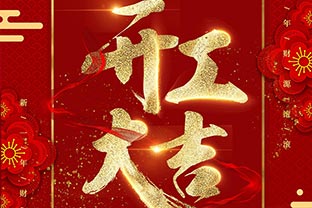 【萬達業】開工大吉！同心戰“疫”！