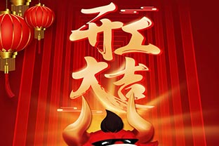 開工大吉！2021，讓我們“犇”起來！