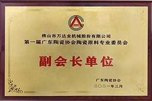 廣東陶瓷協會陶瓷原料專委會成立，萬達業任副會長單位